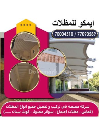 شركة ايمكو للمظلات