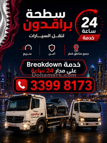 أقرب أرخص سطحة بركدون  قطر 7741,1656....Breakdown Recovery Nearby