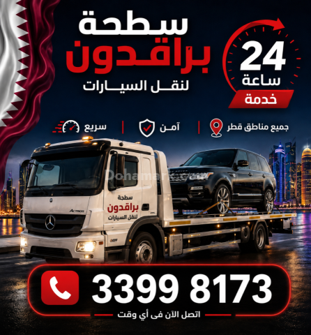 أقرب أرخص سطحة بركدون  قطر 7741,1656....Breakdown Recovery Nearby