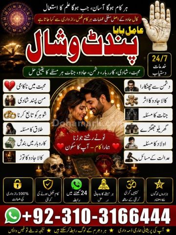عامل بابا پنڈت وشال – خدمات روحانية بسرية تامة