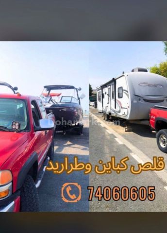 سحب جميع احجام الكباين والقوارب