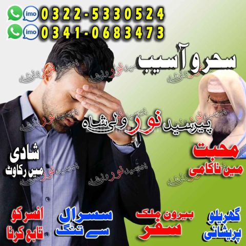 Family solution amil baba multan, powerful amil baba gujranwala