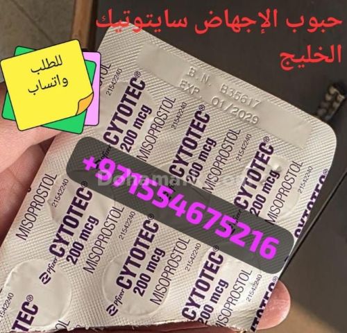 سعر  حبوب الاجهاض البحرين 00971554675216 حبوب سايتوتيك للبيع منام