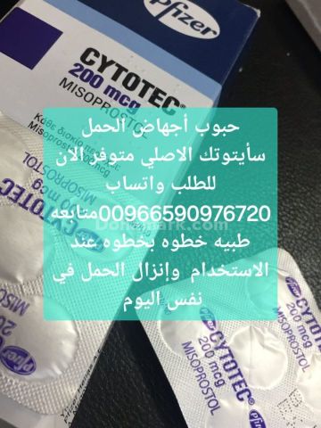 حبوب سايتوتيك الرياض 966590976720 الاجهاض الحمل للبيع الرياض جده