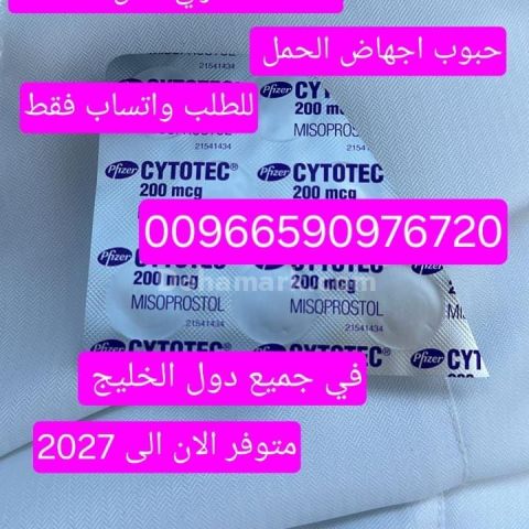 حبوب الاجهاض في الرياض ⏺️ 00966590976720 ⏺️حبوب اجهاض الحمل للبيع