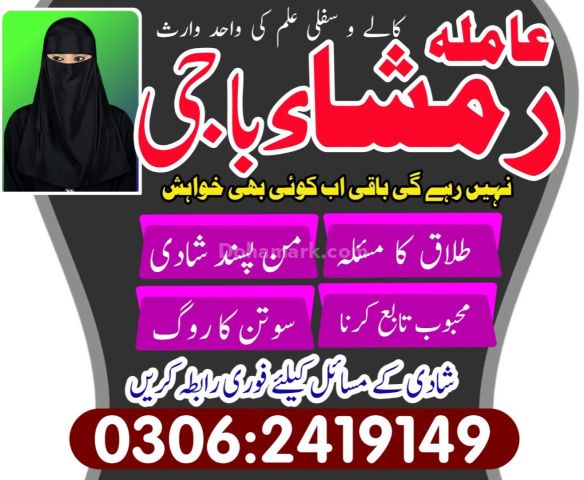 Manpasand Shadi & Kala Jadu Special Amil Baba 03062419149