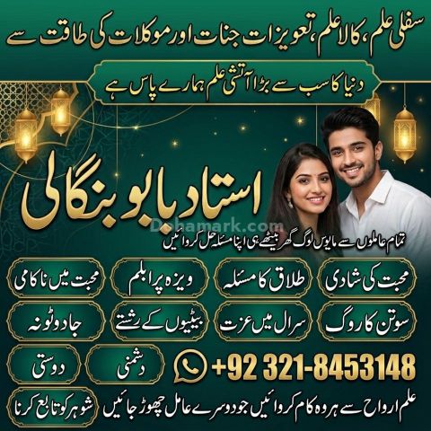 أميل بابا في لاهور | السحر الأسود والعلاج الروحاني والاستخارة وال