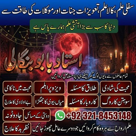 أميل بابا في لاهور | السحر الأسود والعلاج الروحاني والاستخارة وال