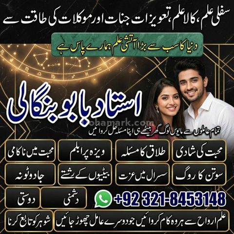 أميل بابا في سيالكوت | العلاج الروحاني وإرشاد الحب والسحر الأسود