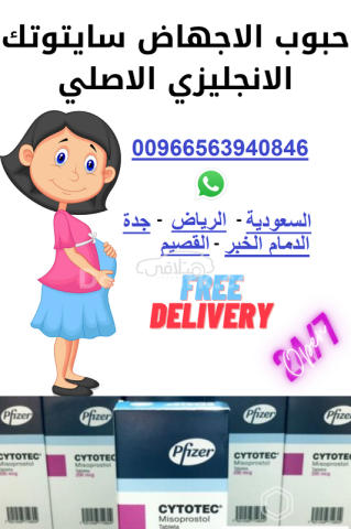 حبوب سايتوتك في السعودية📍0563940846📍أين اجد سايتوتك الرياض Des