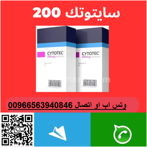 حبوب الإجهاض سايتوتك الرياض 0563940846|التسليم باليد