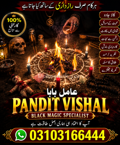 عامل بابا پنڈت وشال | سحر و جادو کے ماہر | علمِ نجوم اور روحانی ر