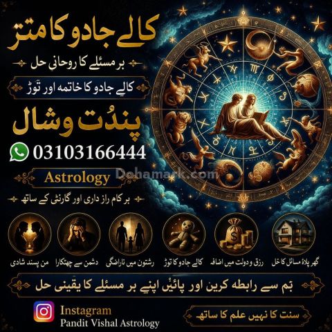 عامل بابا پنڈت وشال | سحر و جادو کے ماہر | علمِ نجوم اور روحانی ر