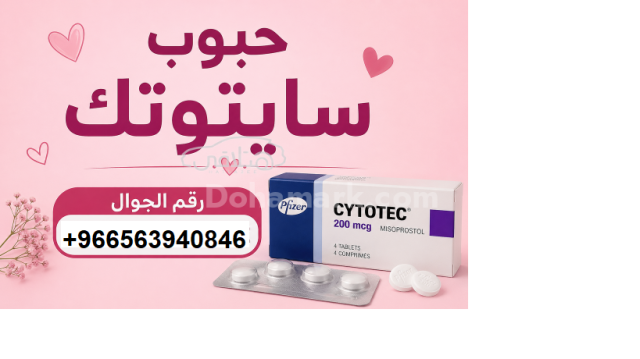 حبوب سايتوتك للاجهاض المنزلي في الرياض//00966563940846