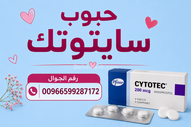 حبوب سايتوتك للبيع في البحرين ✳️ 00966599287172  ✳️ حبوب اجهاض