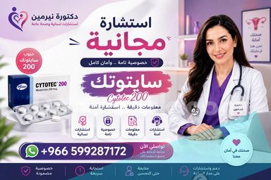 حبوب سايتوتك للبيع في جدة ✳️ 00966599287172  ✳️ سايتوتيك السعو