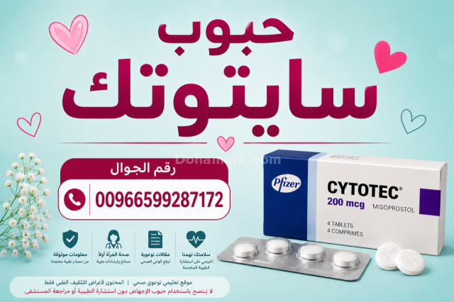 حبوب سايتوتك للبيع في جدة ✳️ 00966599287172  ✳️ سايتوتيك السعو