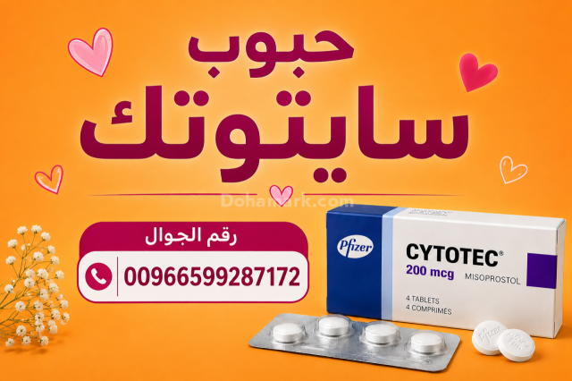 حبوب سايتوتك للبيع في جدة ✳️ 00966599287172  ✳️ سايتوتيك السعو