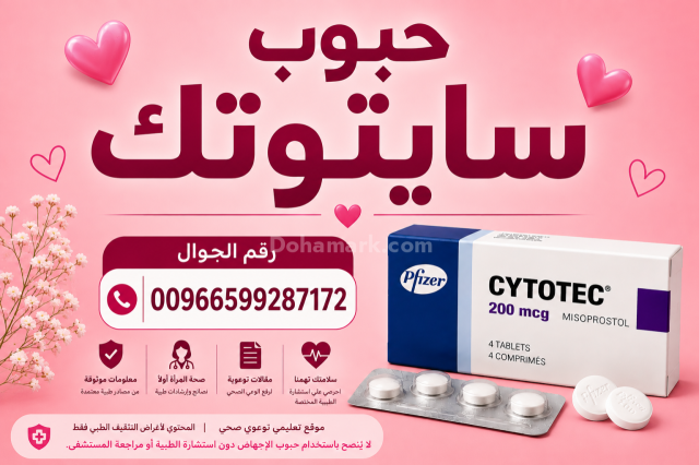 حبوب سايتوتك للبيع في جدة ✳️ 00966599287172  ✳️ سايتوتيك السعو