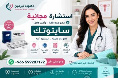 حبوب سايتوتك للبيع في جدة ✳️ 00966599287172  ✳️ سايتوتيك السعو