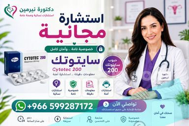 حبوب سايتوتك للبيع في جدة ✳️ 00966599287172  ✳️ سايتوتيك السعو