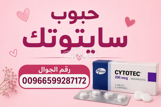 ادوية اجهاض الحمل في السعوديه  ✳️ 00966537466539 ✳️ سايتوتك