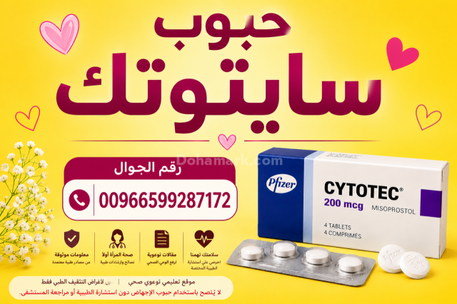 ادوية اجهاض الحمل في السعوديه  ✳️ 00966537466539 ✳️ سايتوتك