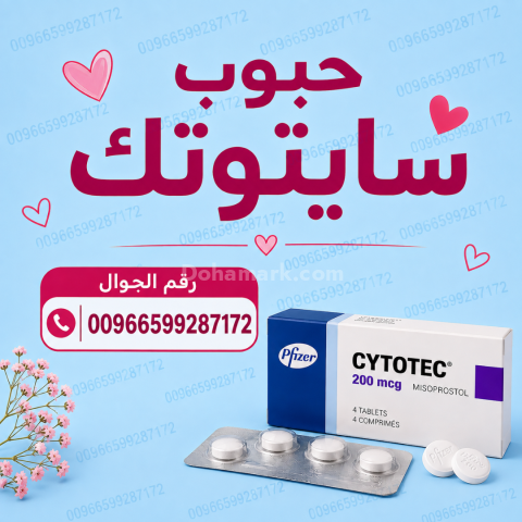 ادوية اجهاض الحمل في السعوديه  ✳️ 00966537466539 ✳️ سايتوتك