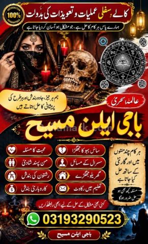 Kala Jadu Specialist Skardo,Najoomi Amil Baba In Bannu,Genuine Aa