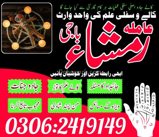 Asli Amil Baba in Pakistan | Kala Jadu Ka Tor +923062419149