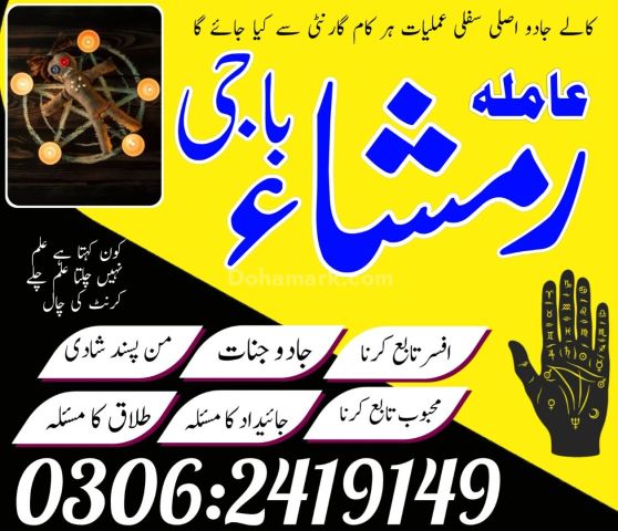 Asli Amil Baba in Pakistan | Kala Jadu Ka Tor +923062419149