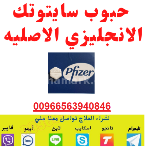 سايتوتيك في الرياض الدمام 00966563940846||حبوب تنزيل الجنين جدة