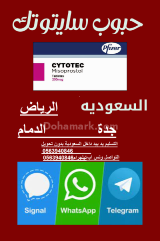 كبسولات حبوب الإجهاض في جدة 00966563940846| الدفع عند الاستلام