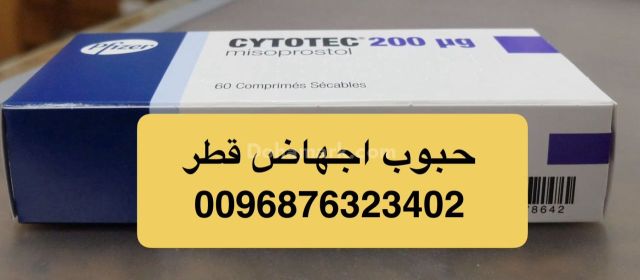 Abortion pills in Qatar [Doha] 0096876323402