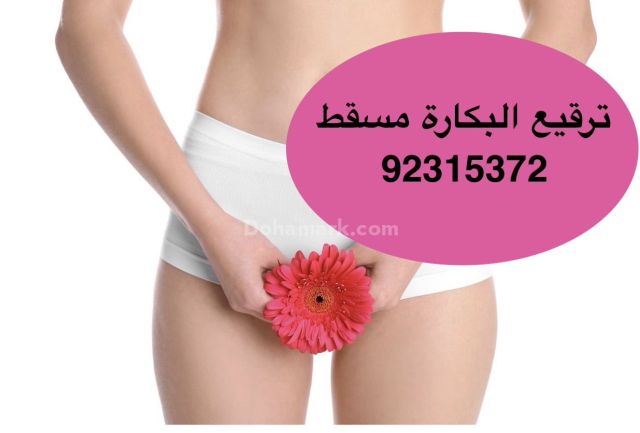 Hymenoplasty in Muscat [92315372], Sultanate of Oman العنوان بال