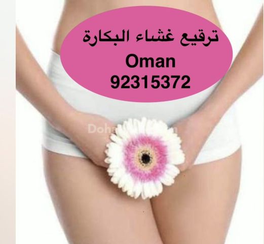 Hymenoplasty in Muscat [92315372], Sultanate of Oman العنوان بال