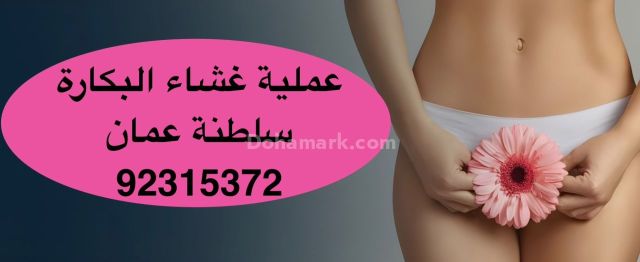 Hymenoplasty in Muscat [92315372], Sultanate of Oman العنوان بال