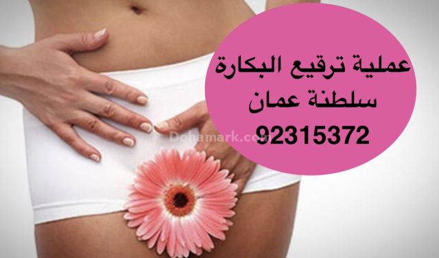 Hymenoplasty in Muscat [92315372], Sultanate of Oman العنوان بال