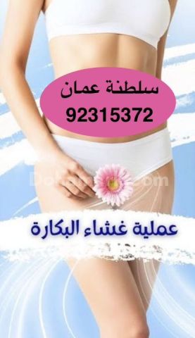 Hymenoplasty in Muscat [92315372], Sultanate of Oman العنوان بال