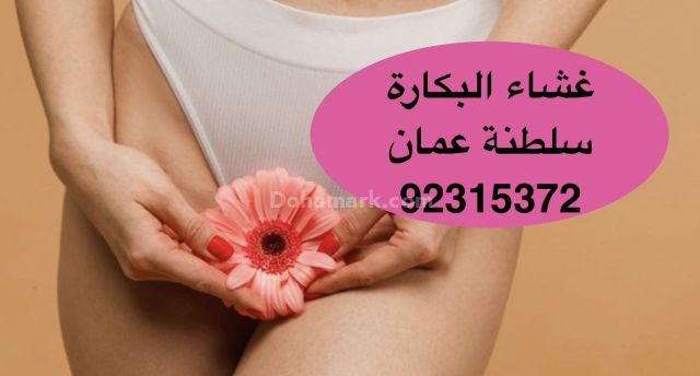 Hymenoplasty in Muscat [92315372], Sultanate of Oman العنوان بال