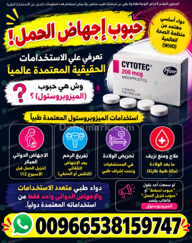 حبوب اجهاض الحمل للبيع في السعودية ✳️ 00966538159747 ✳️ سايتوتيك