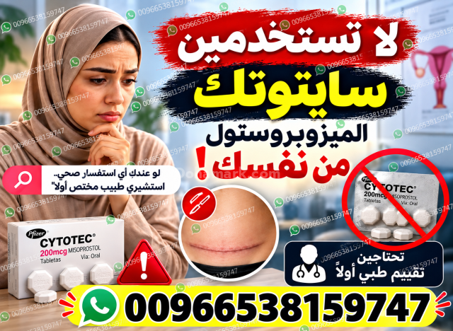 حبوب اجهاض الحمل للبيع في السعودية ✳️ 00966538159747 ✳️ سايتوتيك