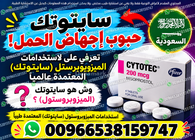 حبوب اجهاض الحمل للبيع في السعودية ✳️ 00966538159747 ✳️ سايتوتيك