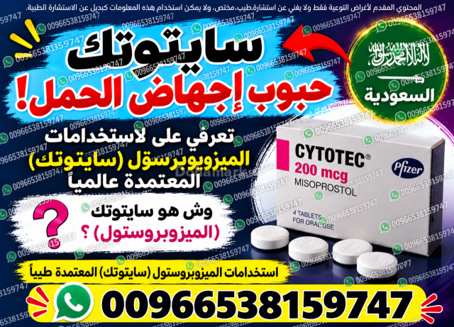 حبوب اجهاض الحمل للبيع في السعودية ✳️ 00966538159747 ✳️ سايتوتيك