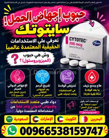 حبوب اجهاض الحمل للبيع في السعودية ✳️ 00966538159747 ✳️ سايتوتيك