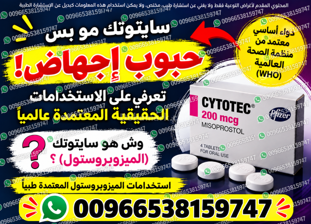 حبوب اجهاض الحمل للبيع في السعودية ✳️ 00966538159747 ✳️ سايتوتيك