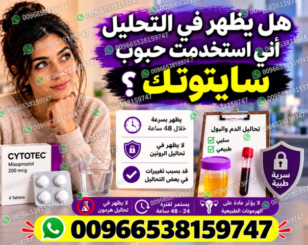 حبوب اجهاض الحمل للبيع في البحرين ✳️ 00966538159747 ✳️ سايتوتيك