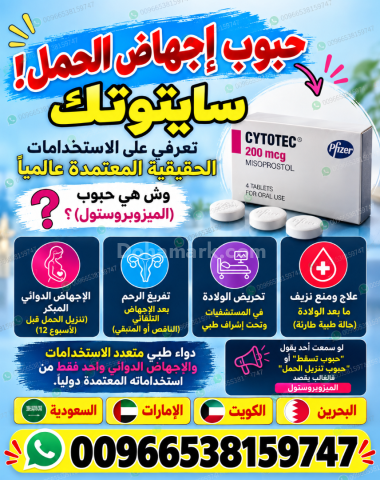 حبوب اجهاض الحمل للبيع في البحرين ✳️ 00966538159747 ✳️ سايتوتيك