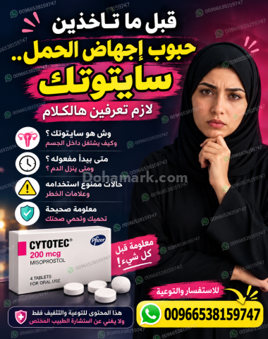 ادوية اجهاض الحمل للبيع في الصيدليات ✳️ 00966538159747 ✳️ سايتوتي