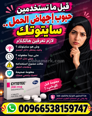 ادوية اجهاض الحمل للبيع في الصيدليات ✳️ 00966538159747 ✳️ سايتوتي